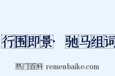 行围即景·驰马组词是什么意思的图片